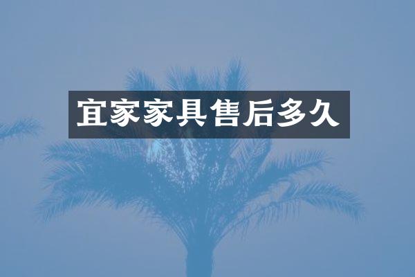 宜家家具售后多久