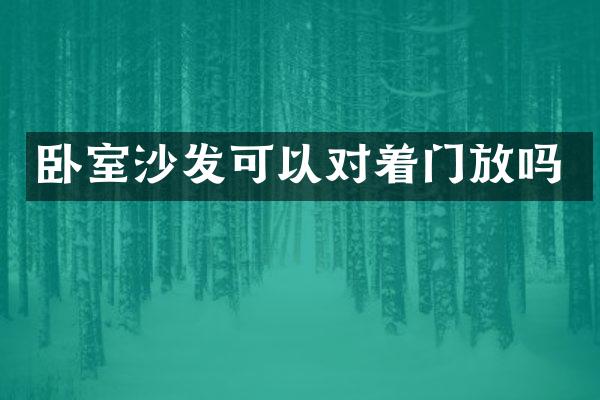 卧室沙发可以对着门放吗