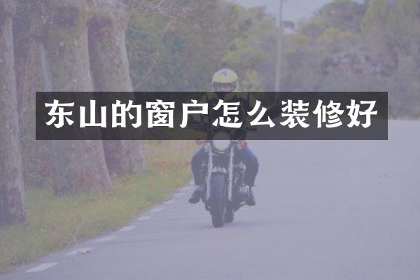 东山的窗户怎么装修好