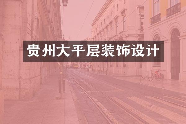 贵州大平层装饰设计