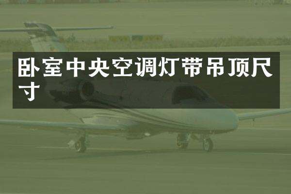 卧室中央空调灯带吊顶尺寸