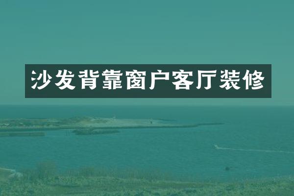 沙发背靠窗户客厅装修