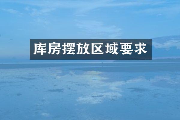 库房摆放区域要求