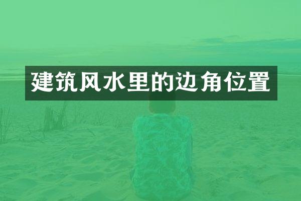 建筑风水里的边角位置
