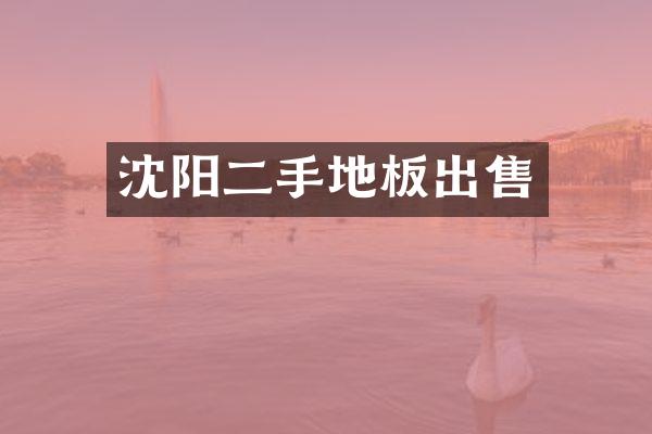 沈阳二手地板出售