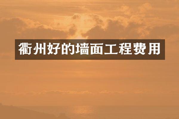 衢州好的墙面工程费用