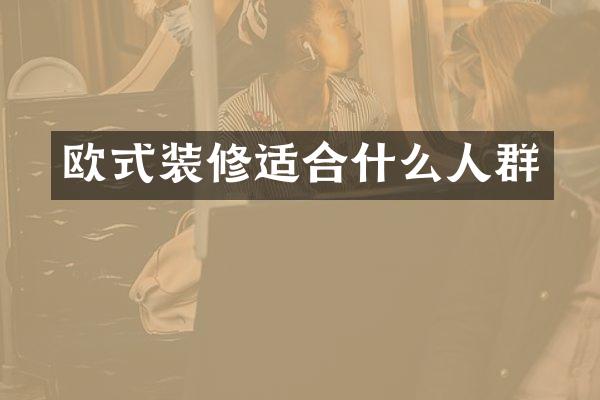 欧式装修适合什么人群