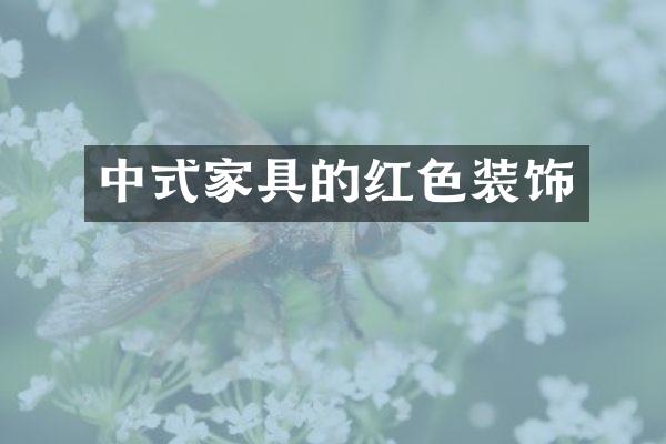 中式家具的红色装饰