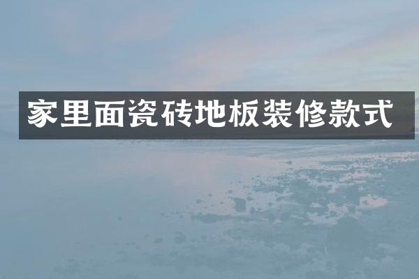 家里面瓷砖地板装修款式