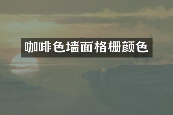 咖啡色墙面格栅颜色