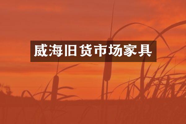 威海旧货市场家具
