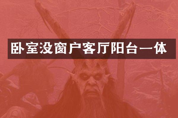 卧室没窗户客厅阳台一体