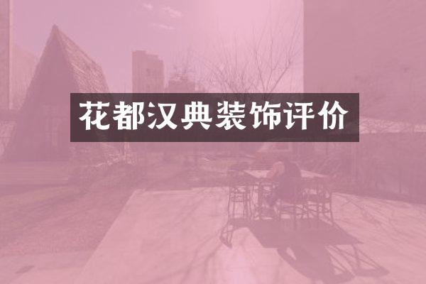 花都汉典装饰评价