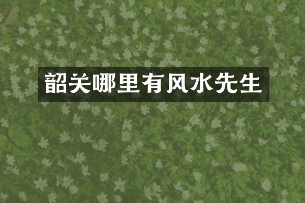 韶关哪里有风水先生
