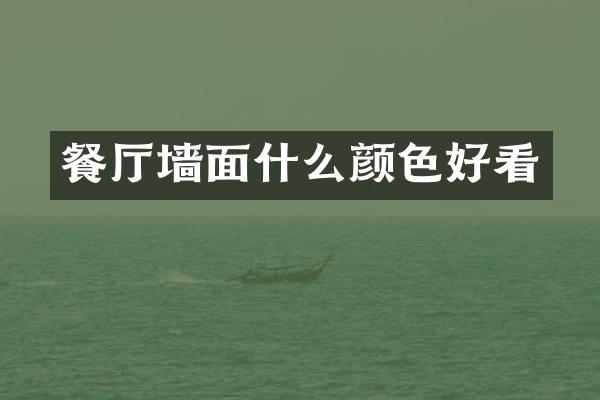 餐厅墙面什么颜色好看