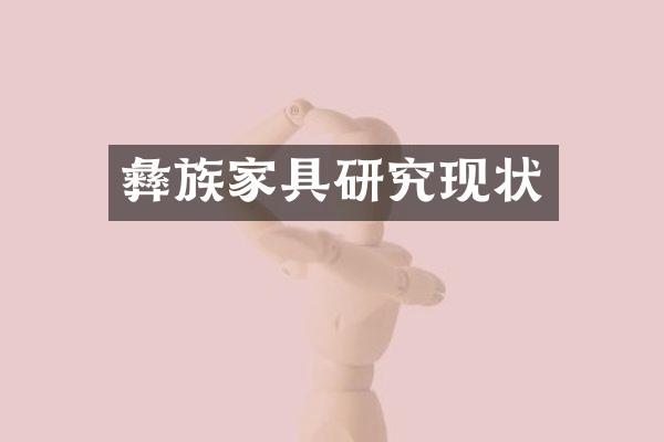 彝族家具研究现状