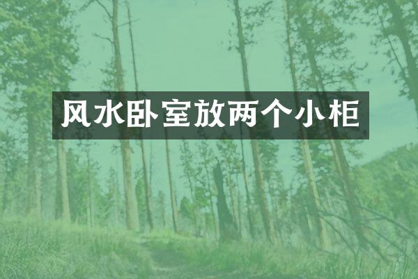 风水卧室放两个小柜