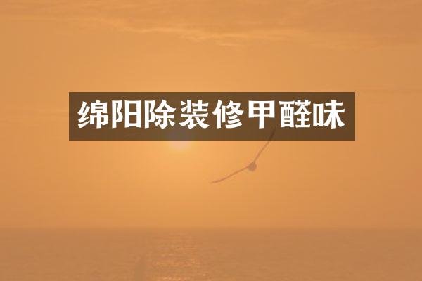绵阳除装修甲醛味