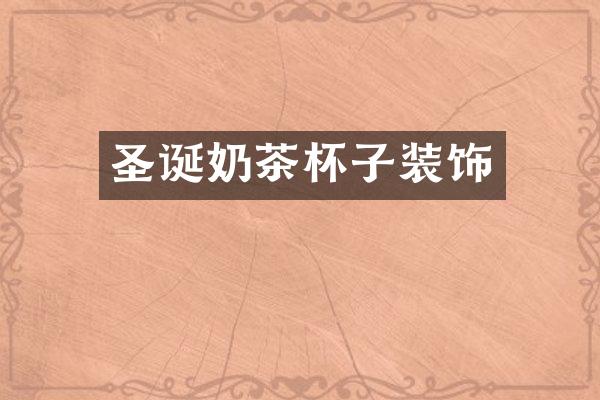 圣诞奶茶杯子装饰