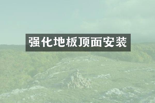 强化地板顶面安装