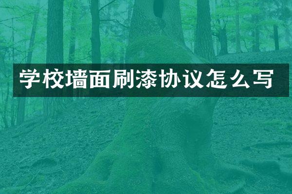 学校墙面刷漆协议怎么写