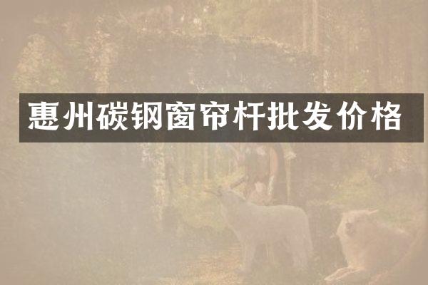 惠州碳钢窗帘杆批发价格