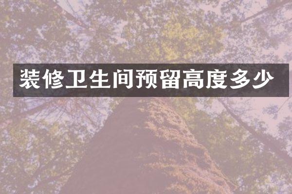 装修卫生间预留高度多少