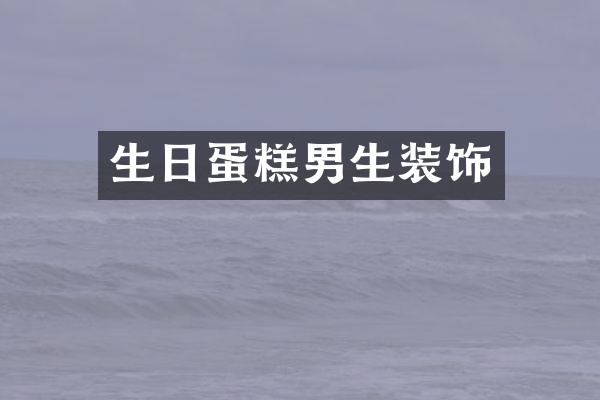 生日蛋糕男生装饰