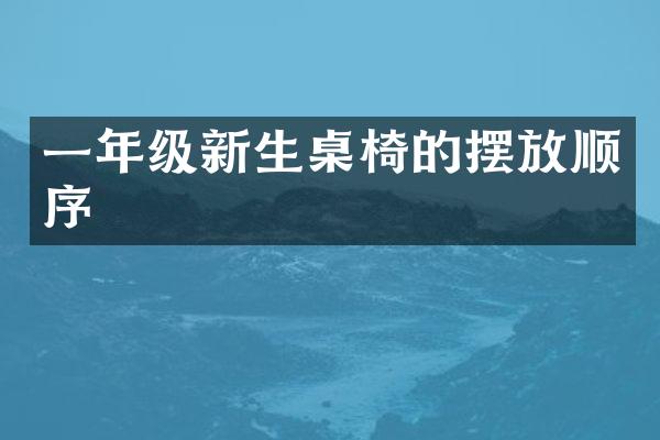 一年级新生桌椅的摆放顺序