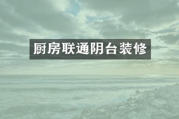 厨房联通阴台装修