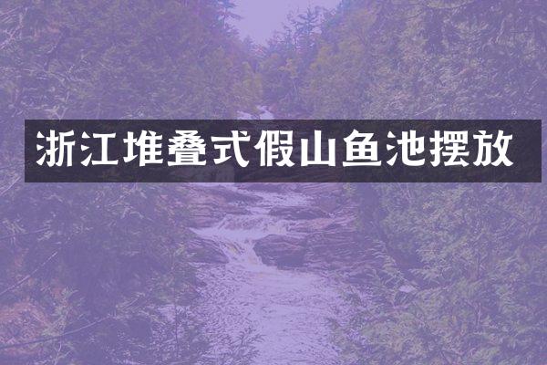 浙江堆叠式假山鱼池摆放