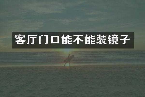 客厅门口能不能装镜子