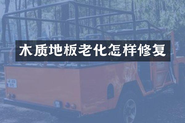 木质地板老化怎样修复