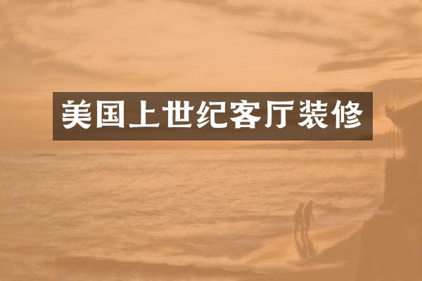 美国上世纪客厅装修