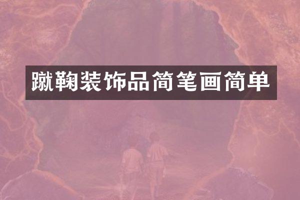 蹴鞠装饰品简笔画简单