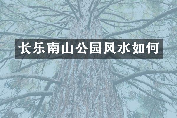 长乐南山公园风水如何