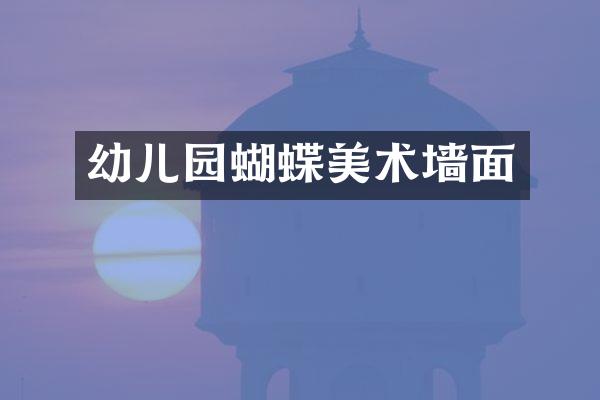 幼儿园蝴蝶美术墙面