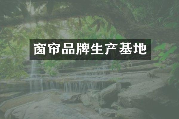 窗帘品牌生产基地