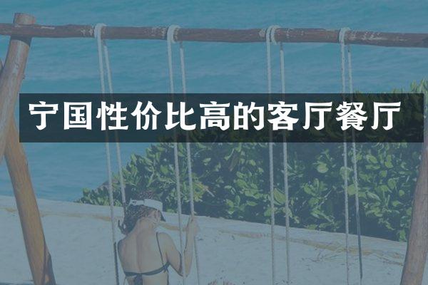 宁国性价比高的客厅餐厅