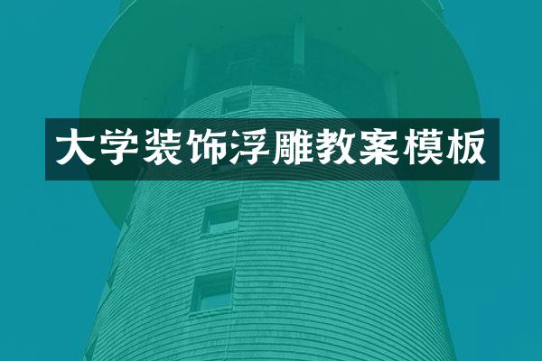 大学装饰浮雕教案模板