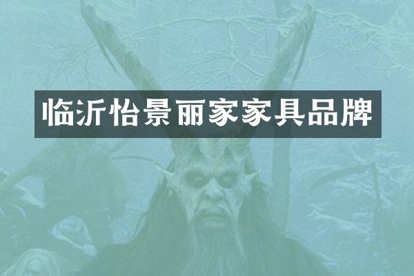 临沂怡景丽家家具品牌