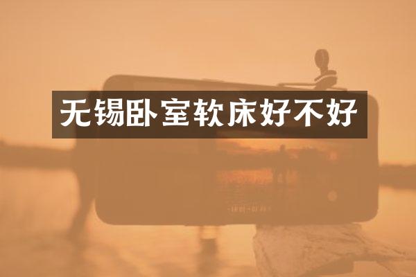 无锡卧室软床好不好