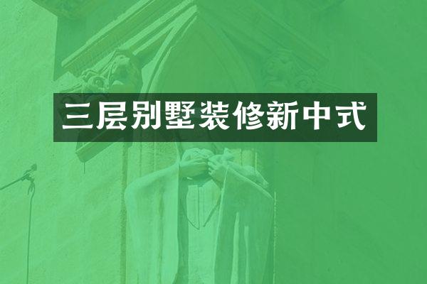 三层别墅装修新中式