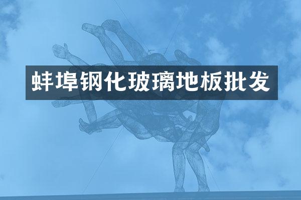 蚌埠钢化玻璃地板批发