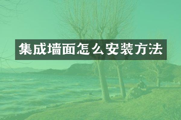 集成墙面怎么安装方法
