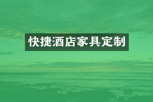 快捷酒店家具定制