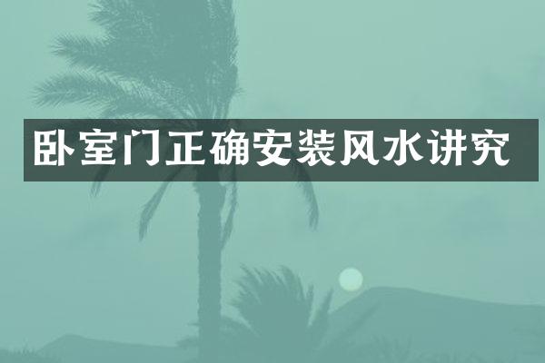 卧室门正确安装风水讲究