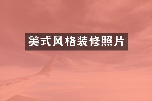 美式风格装修照片