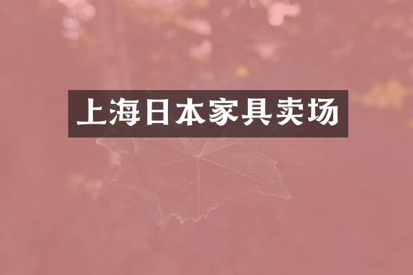 上海日本家具卖场