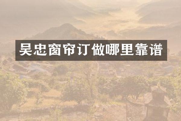 吴忠窗帘订做哪里靠谱